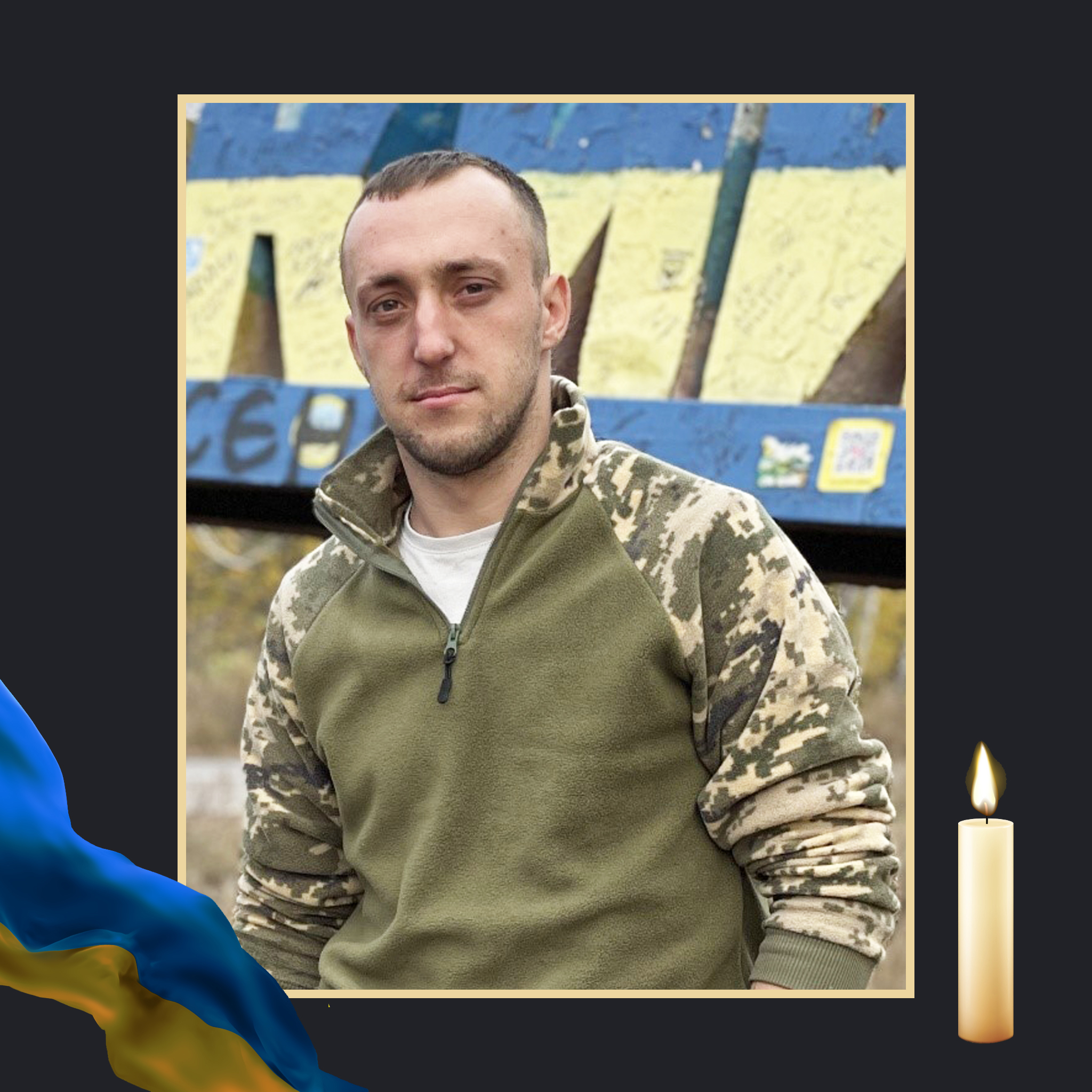 НА ВІЙНІ ЗАГИНУВ СЕРГІЙ ТРОНЬ