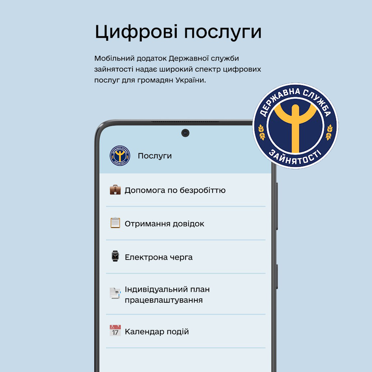 Служба зайнятості тепер у вашому смартфоні!