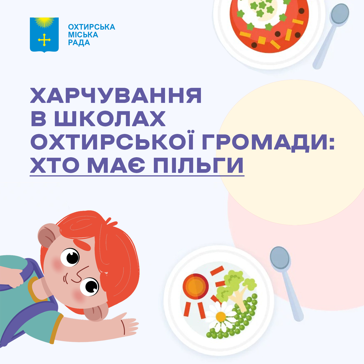 ЩЕ БІЛЬШЕ ДІТЕЙ БЕЗКОШТОВНО ХАРЧУВАТИМУТЬСЯ У ШКОЛАХ ТА ДИТСАДКАХ ОХТИРСЬКОЇ ГРОМАДИ