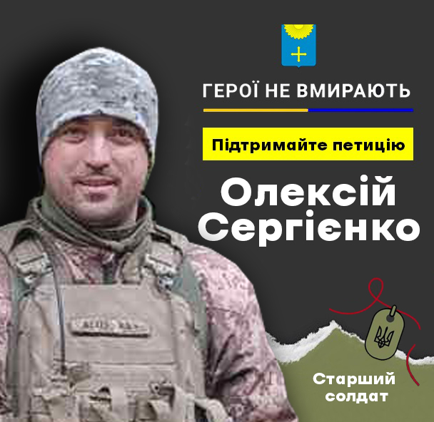 ПЕТИЦІЯ ПРО ПРИСВОЄННЯ ЗВАННЯ «ГЕРОЙ УКРАЇНИ» ОЛЕКСІЮ СЕРГІЄНКУ