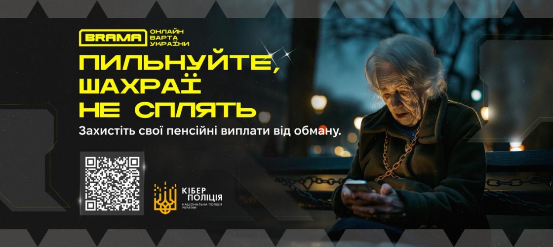 “Пенсійні виплати” від шахраїв