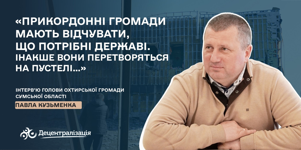 Голос прикордонної громади: інтерв’ю з Павлом Кузьменком
