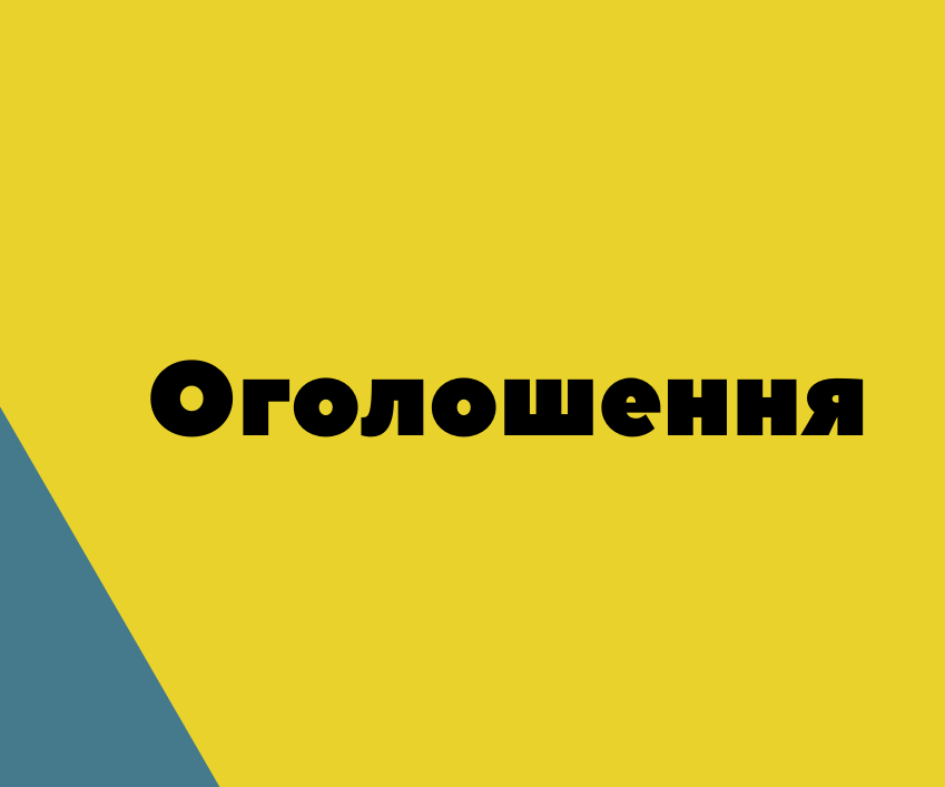 Оголошення  про початок відбору проєктних заявок на отримання у 2025 році коштів субвенції для створення сучасного освітнього простору в Охтирській міській територіальній громаді