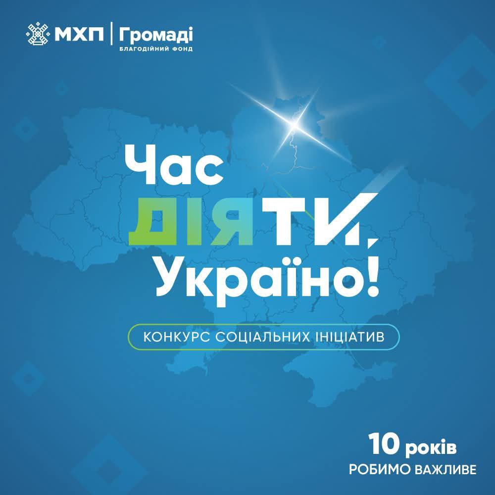 Конкурс соціальних ініціатив для громад «Час діяти, Україно!»
