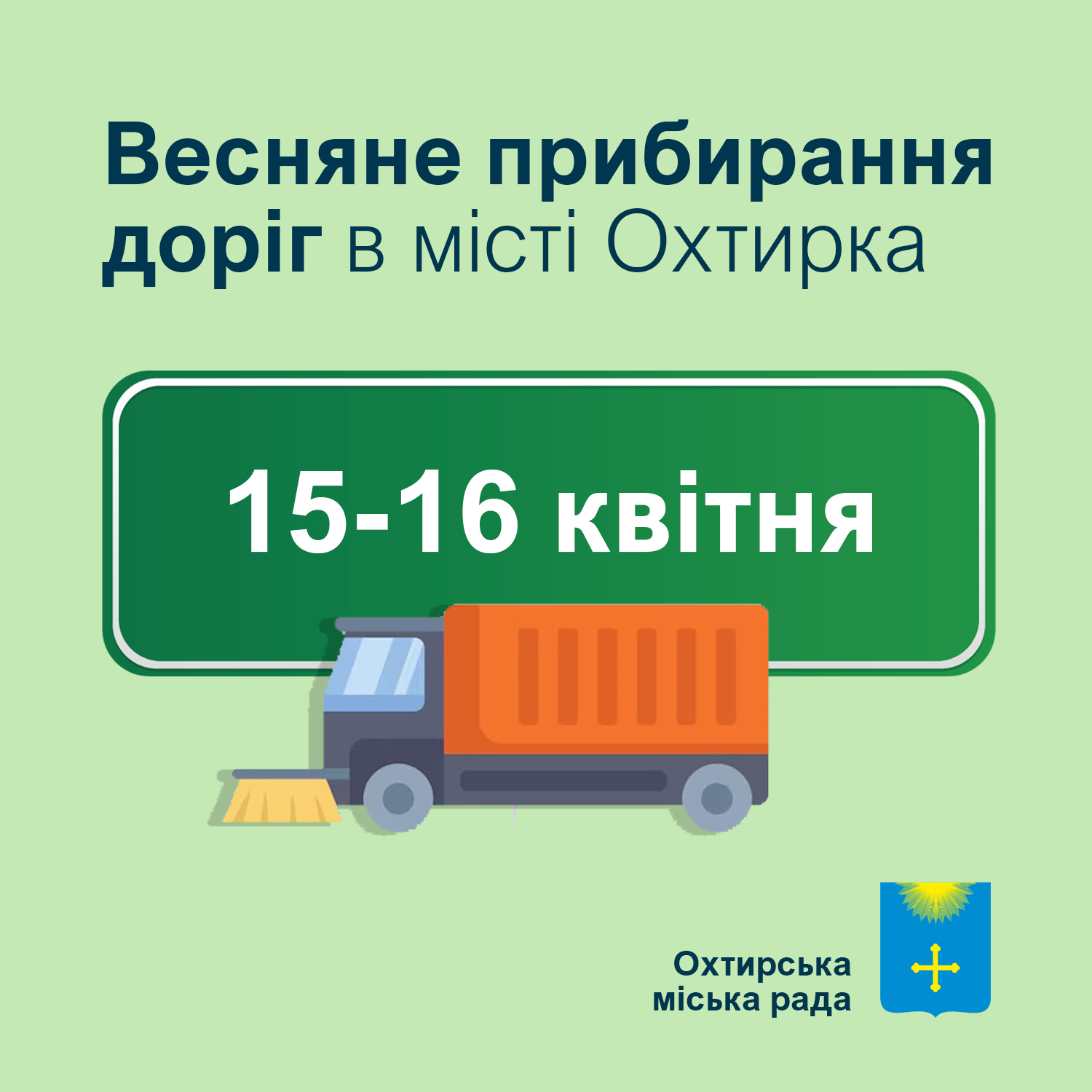 Дороги Охтирки очищатимуть спецтехнікою