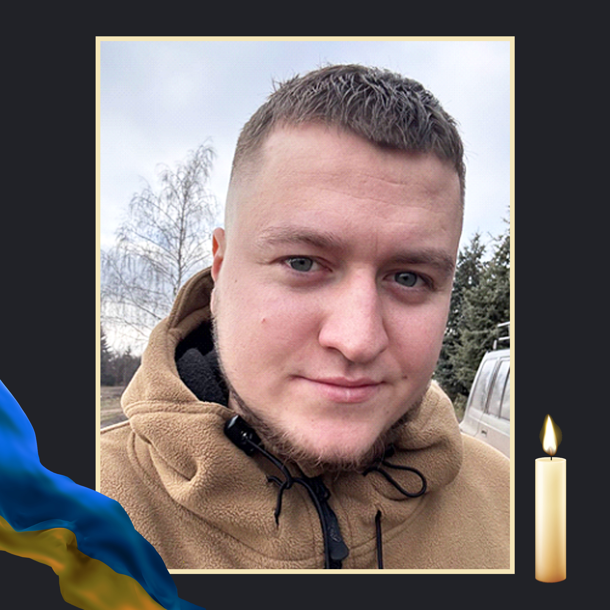 НА ВІЙНІ ЗАГИНУВ ДЕНИС СІЗОВ