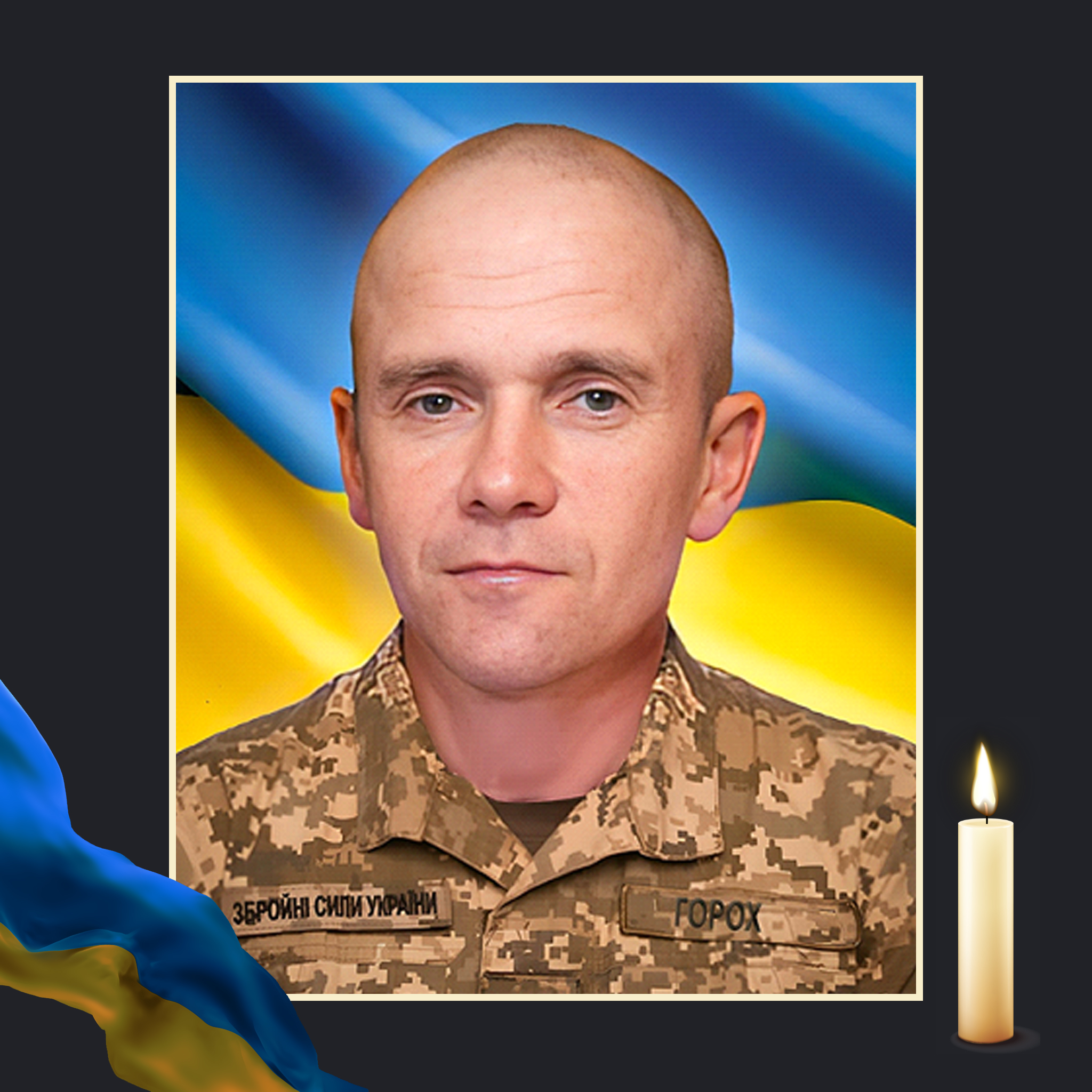 НА ВІЙНІ ЗАГИНУВ РОМАН ГОРОХ