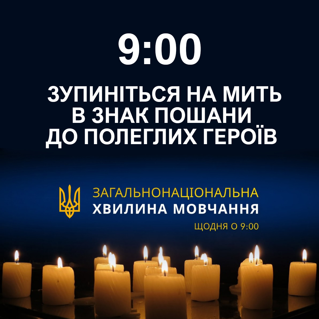 ПІД ЧАС ХВИЛИНИ МОВЧАННЯ В ОХТИРЦІ ЗУПИНЯТИМЕТЬСЯ РУХ ТРАНСПОРТУ НА ПЕРЕХРЕСТЯХ