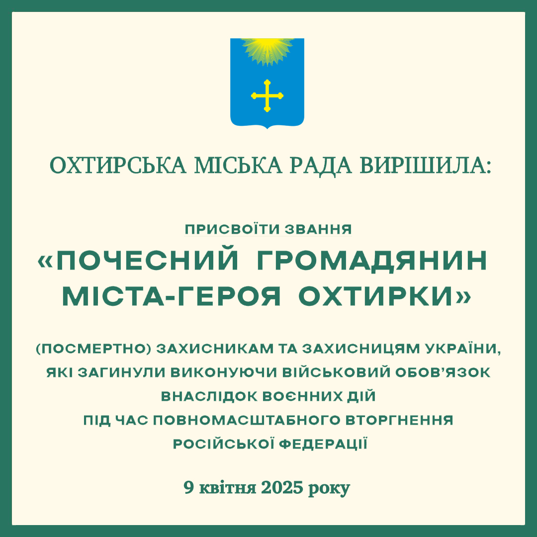 ГЕРОЇ – ПОЧЕСНІ ГРОМАДЯНИ ОХТИРКИ