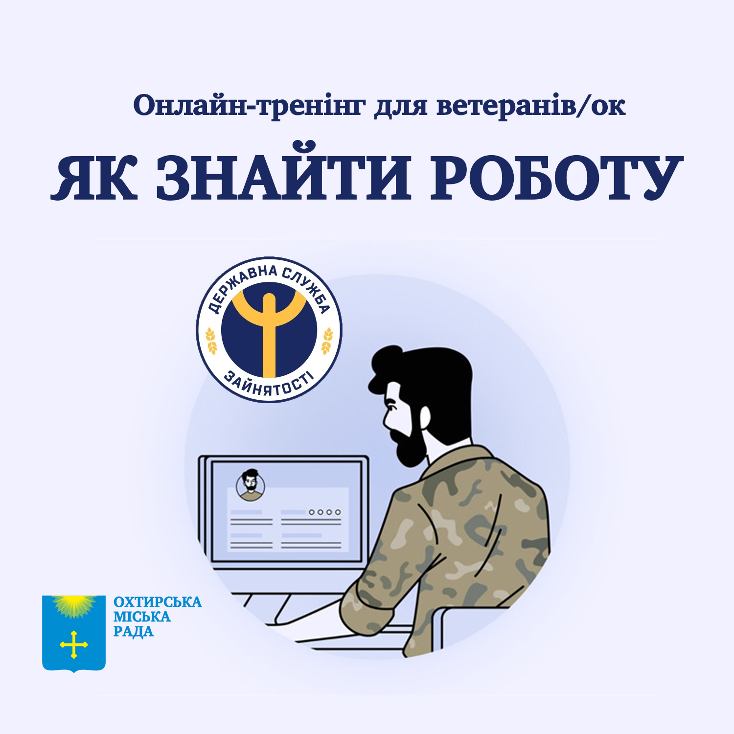 Як знайти роботу після служби