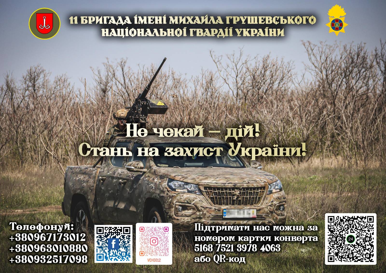 11 бригада ім. М. Грушевського НГУ формує бойовий кулак!