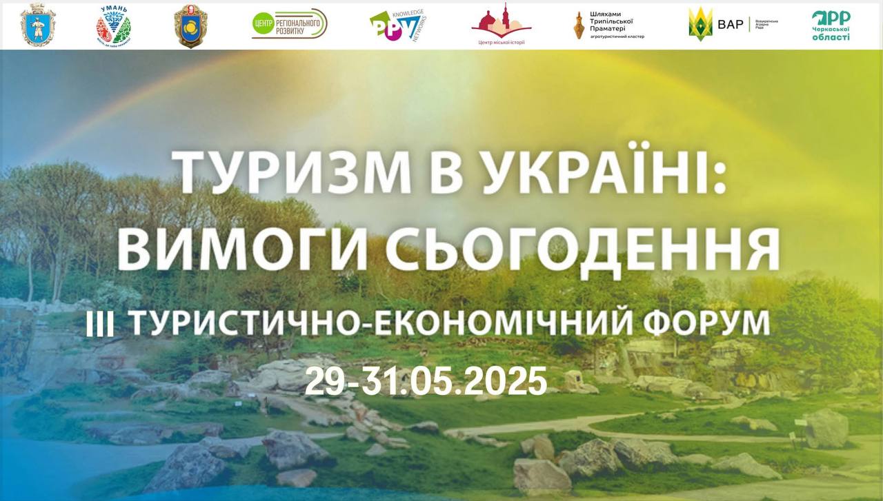III туристично-економічний форум «Туризм в Україні: вимоги сьогодення»