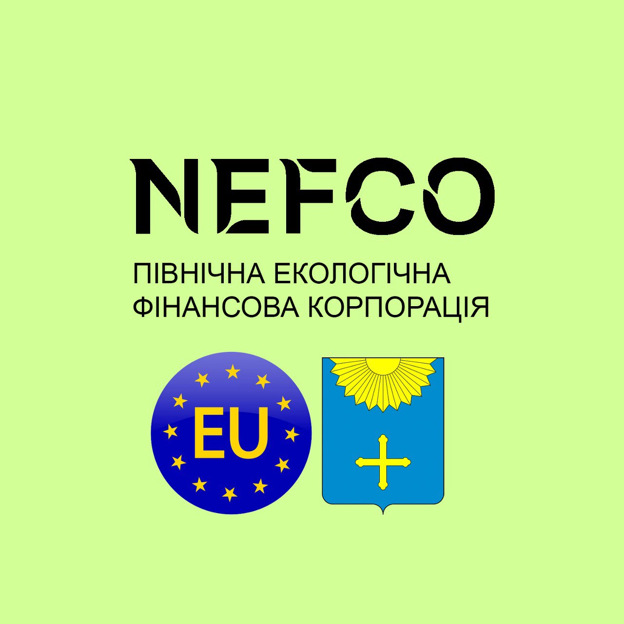 СПІВПРАЦЯ З НЕФКО – ВАЖЛИВИЙ КРОК ДО ЕКОЛОГІЧНОГО МАЙБУТНЬОГО ОХТИРСЬКОЇ ГРОМАДИ
