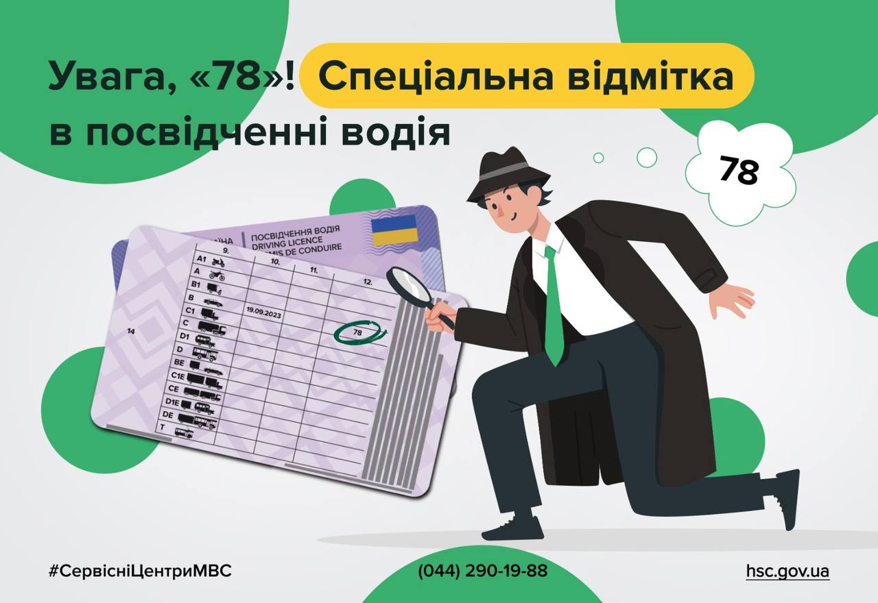 Таємниця посвідчення водія: що зашифровано у спеціальній відмітці «78»