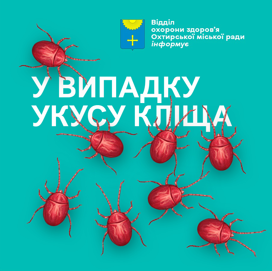 ПАМ’ЯТКА ДЛЯ ПАЦІЄНТА У ВИПАДКУ УКУСУ КЛІЩА