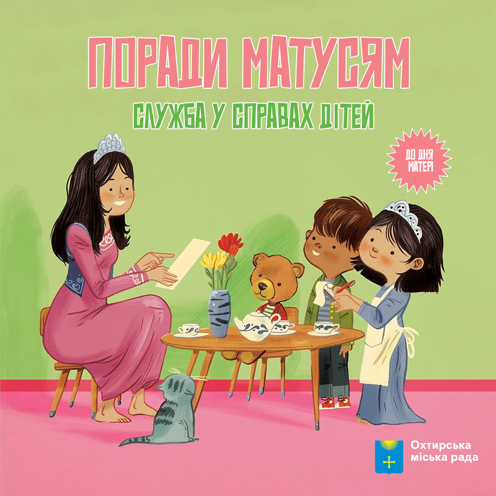 ДО ДНЯ МАТЕРІ – ВІД СЛУЖБИ У СПРАВАХ ДІТЕЙ ОХТИРСЬКОЇ МІСЬКОЇ РАДИ