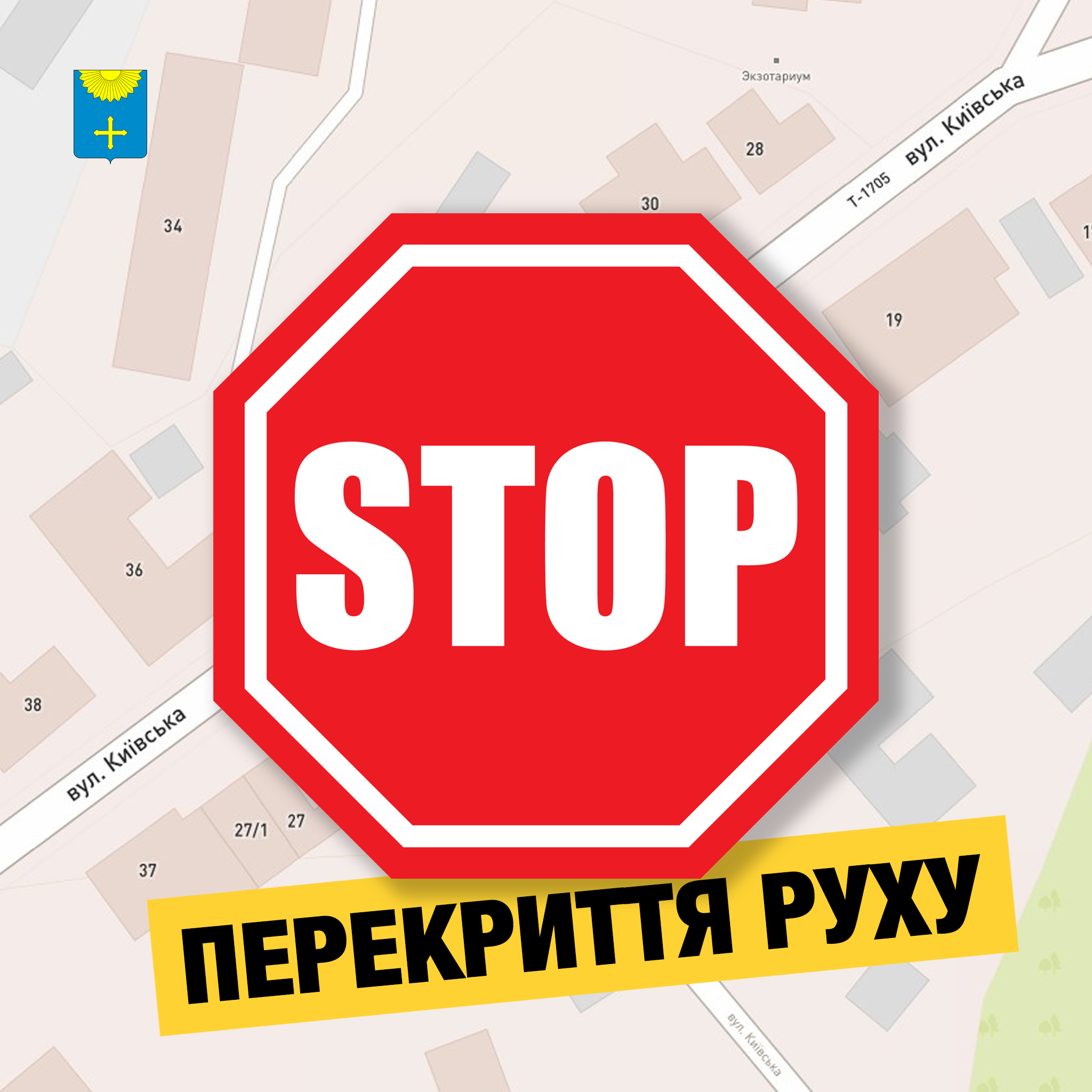 УВАГА! ПЕРЕКРИТТЯ РУХУ ТРАНСПОРТУ