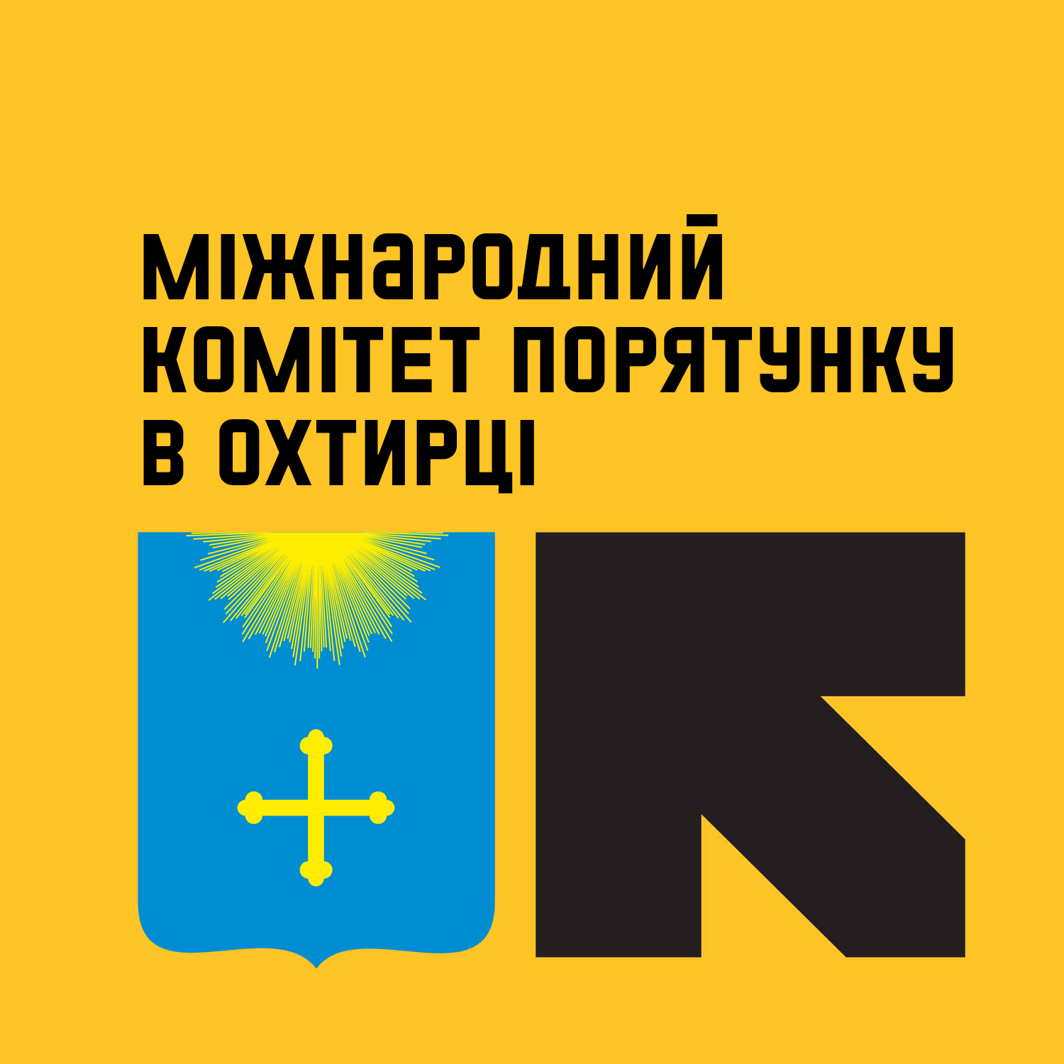 УВАГА ❗️ ЗАВТРА ❗️ 13.05.2025 ⚠️ юристи Міжнародного Комітету Порятунку будуть здійснювати прийом