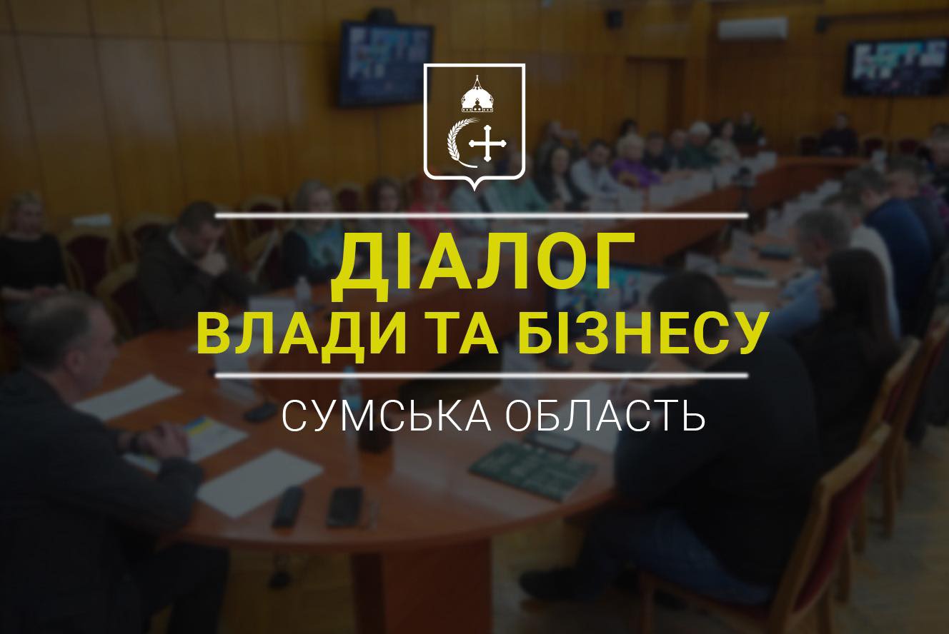 Комунікаційний майданчик для бізнес-спільноти Сумської області