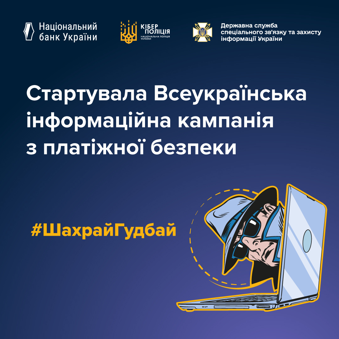 Інформаційна кампанія з платіжної безпеки