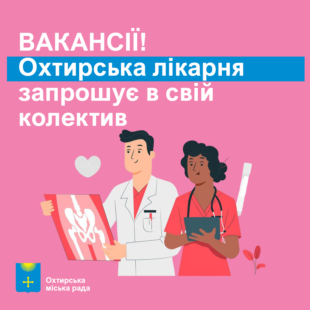 Охтирська лікарня запрошує на роботу лікарів