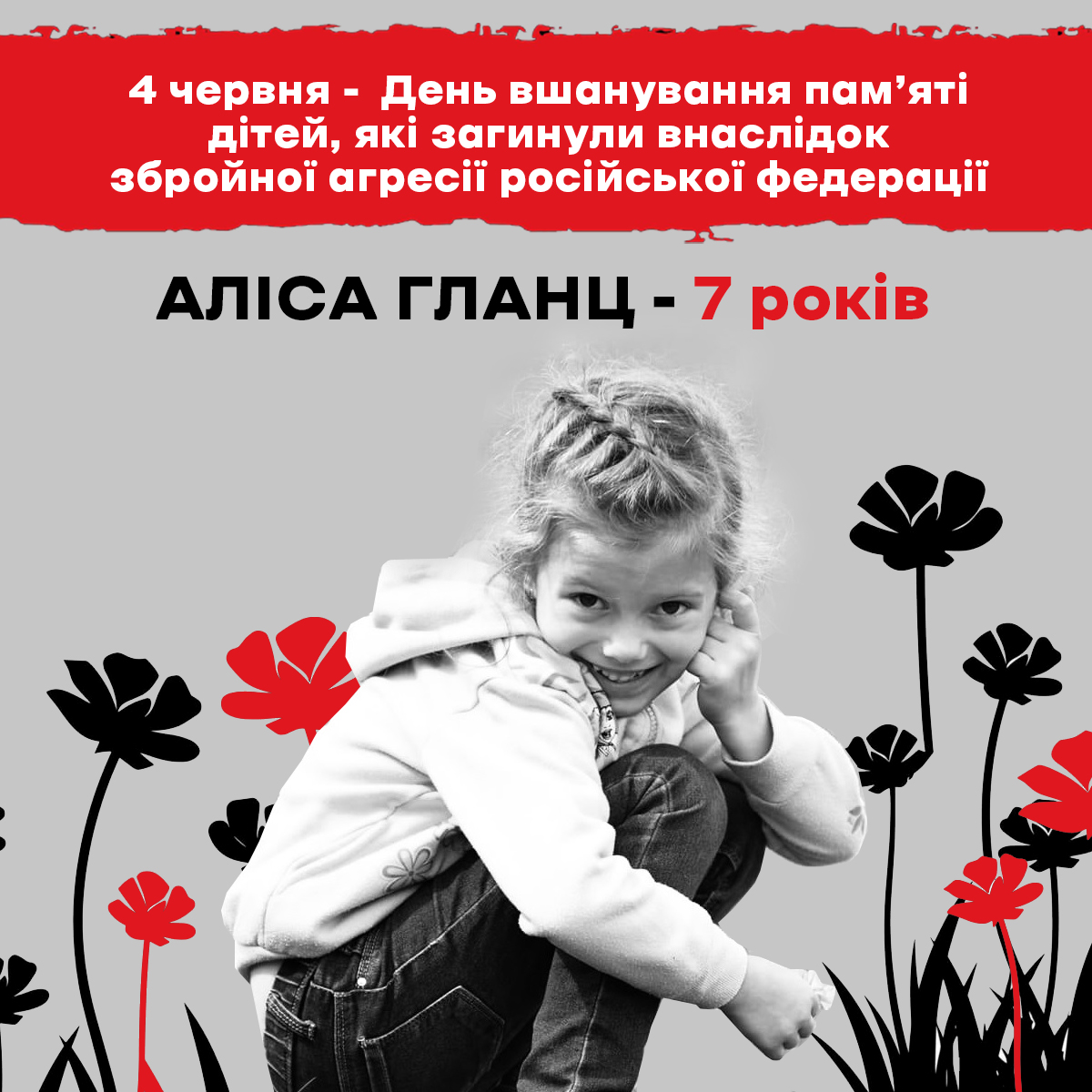 4 червня – День вшанування пам’яті дітей, які загинули внаслідок збройної агресії російської федерації