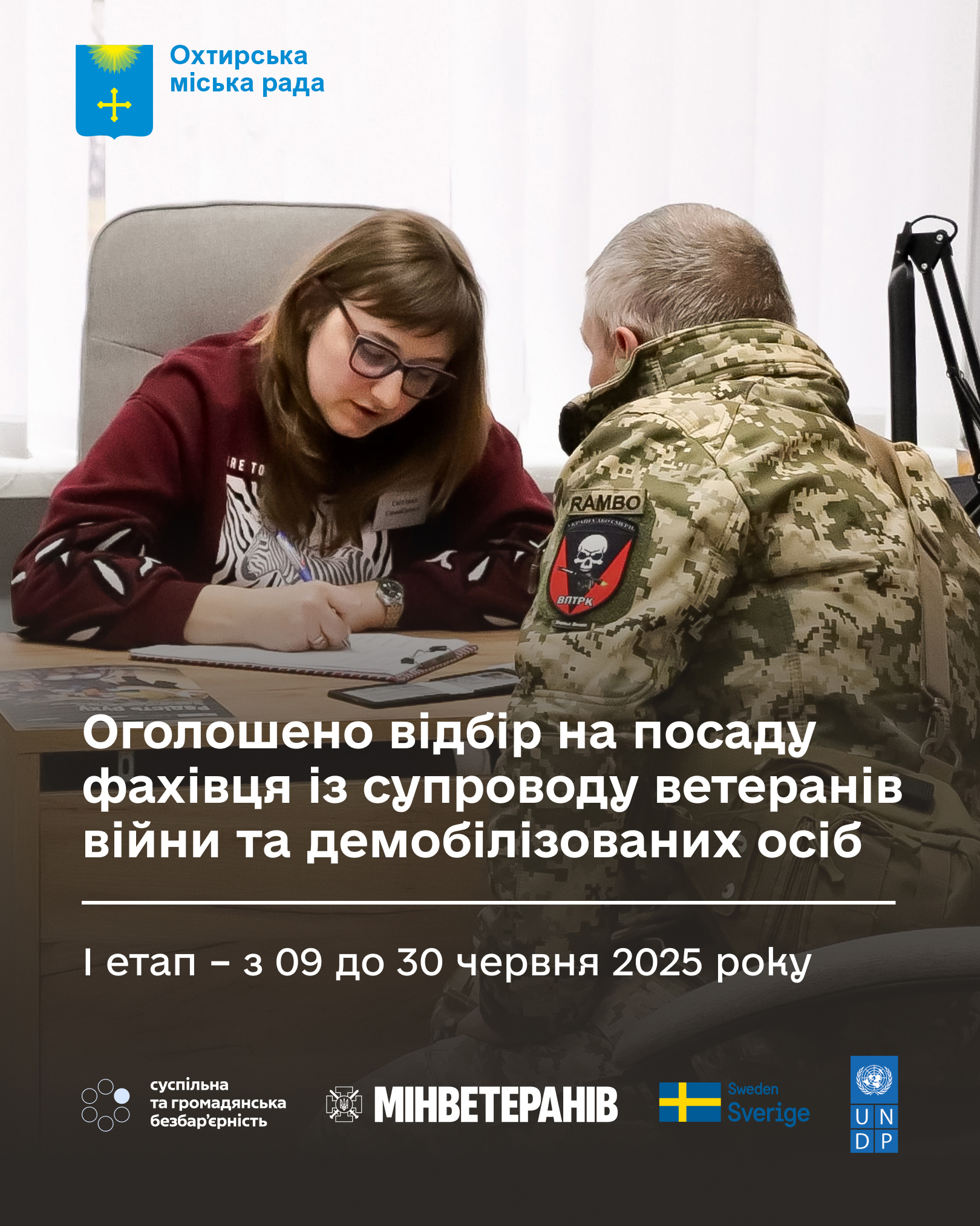 Відбір кандидатів на посаду фахівця із супроводу ветеранів війни та демобілізованих осіб