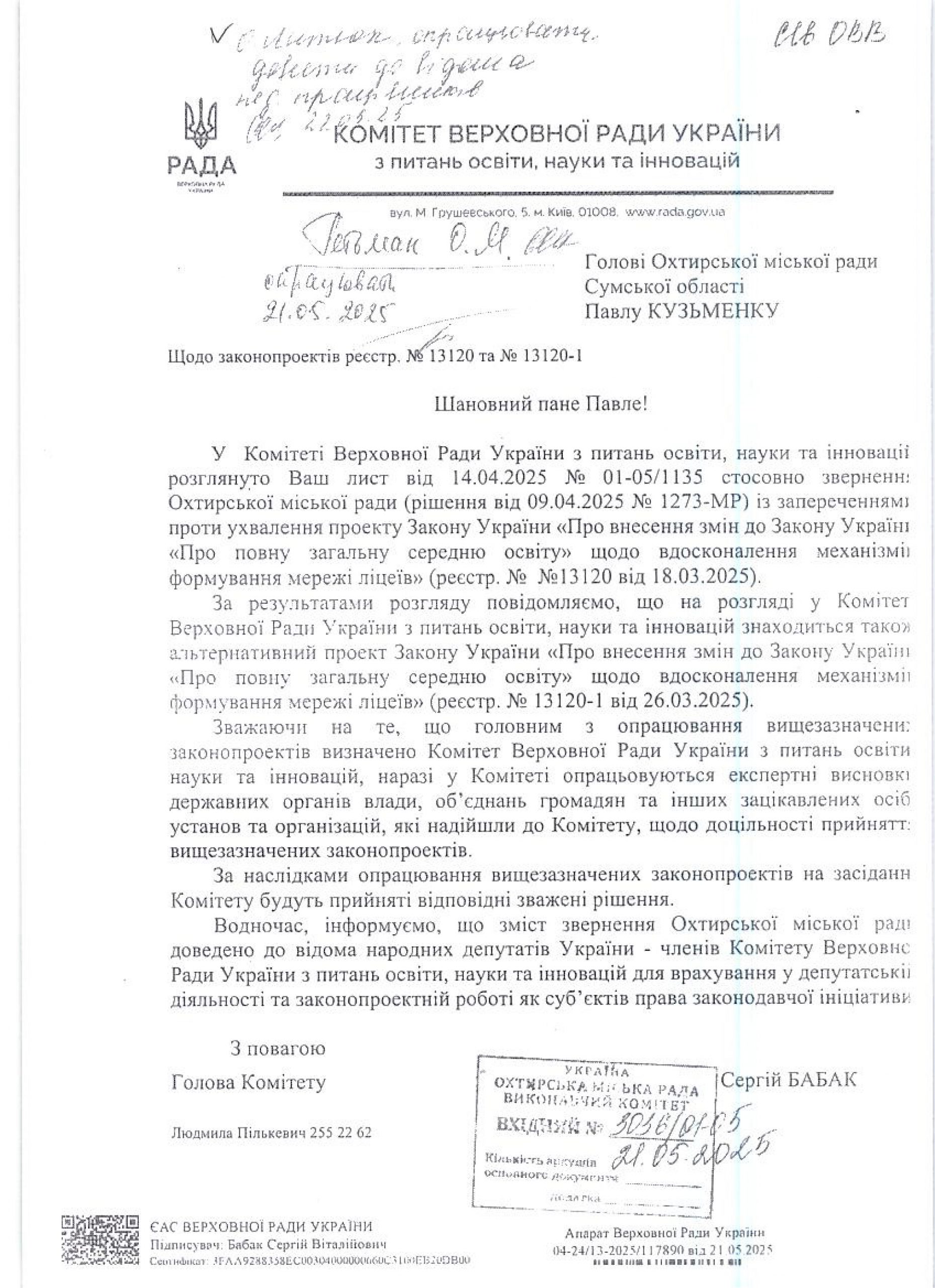 ОХТИРСЬКА МІСЬКА ГРОМАДА ВИСТУПАЄ ПРОТИ НЕОБҐРУНТОВАНИХ ЗМІН У ЗАКОНІ УКРАЇНИ «ПРО ПОВНУ ЗАГАЛЬНУ СЕРЕДНЮ ОСВІТУ»