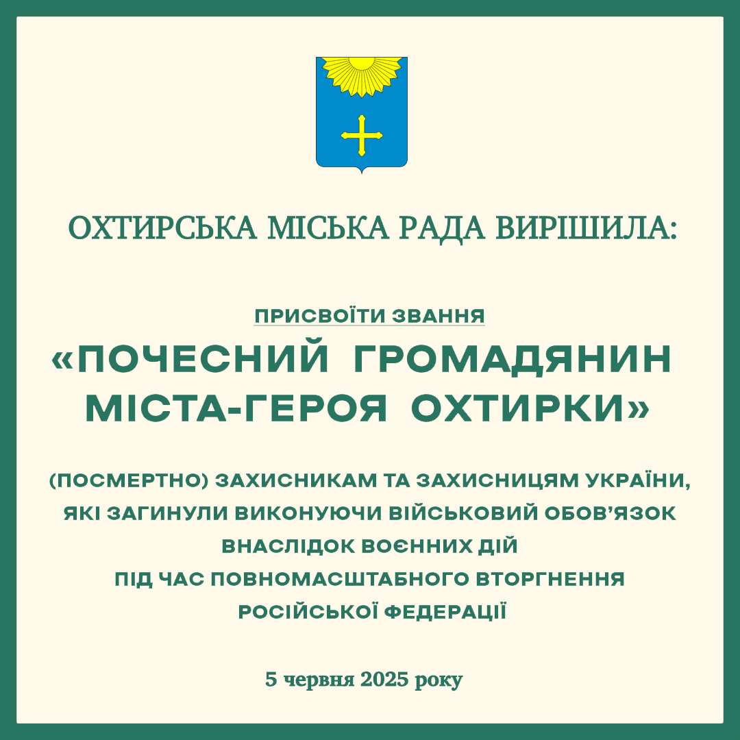 ГЕРОЇ – ПОЧЕСНІ ГРОМАДЯНИ ОХТИРКИ