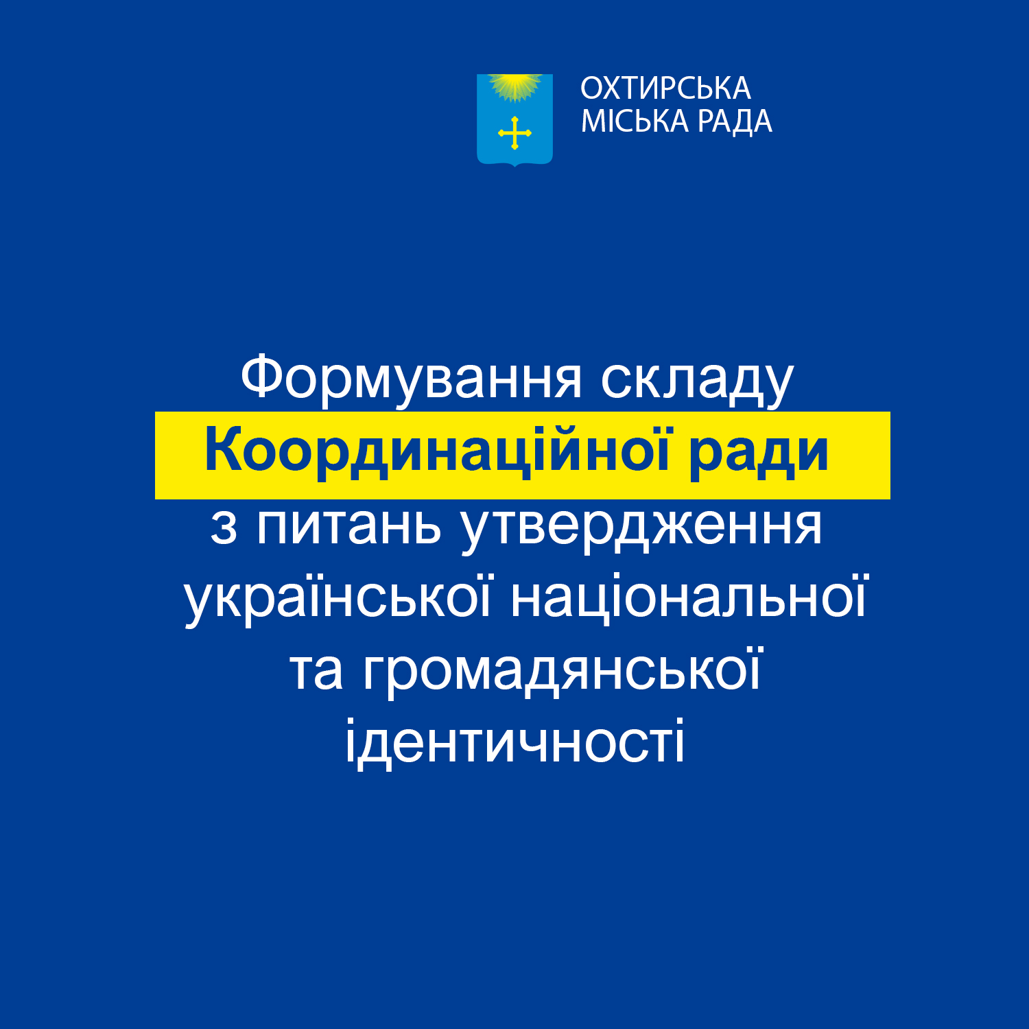 Формується склад Координаційної ради