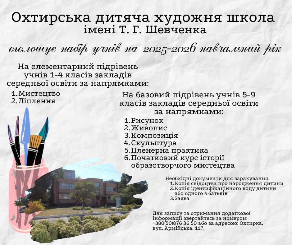 Охтирська дитяча художня школа оголошує набір учнів