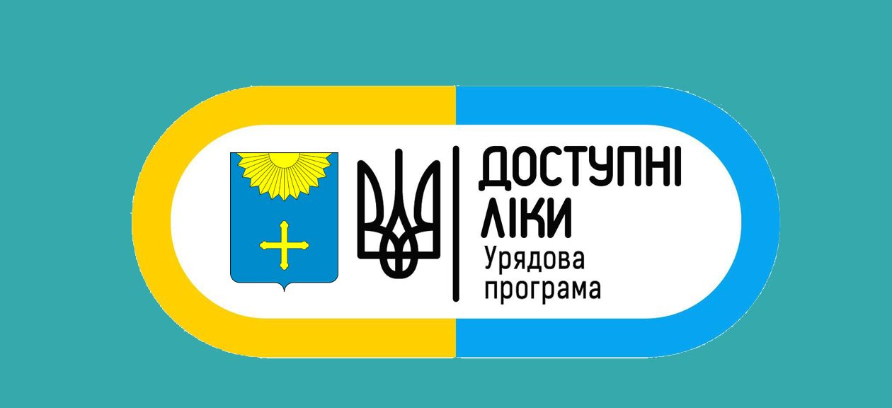 ДОСТУПНІ ЛІКИ