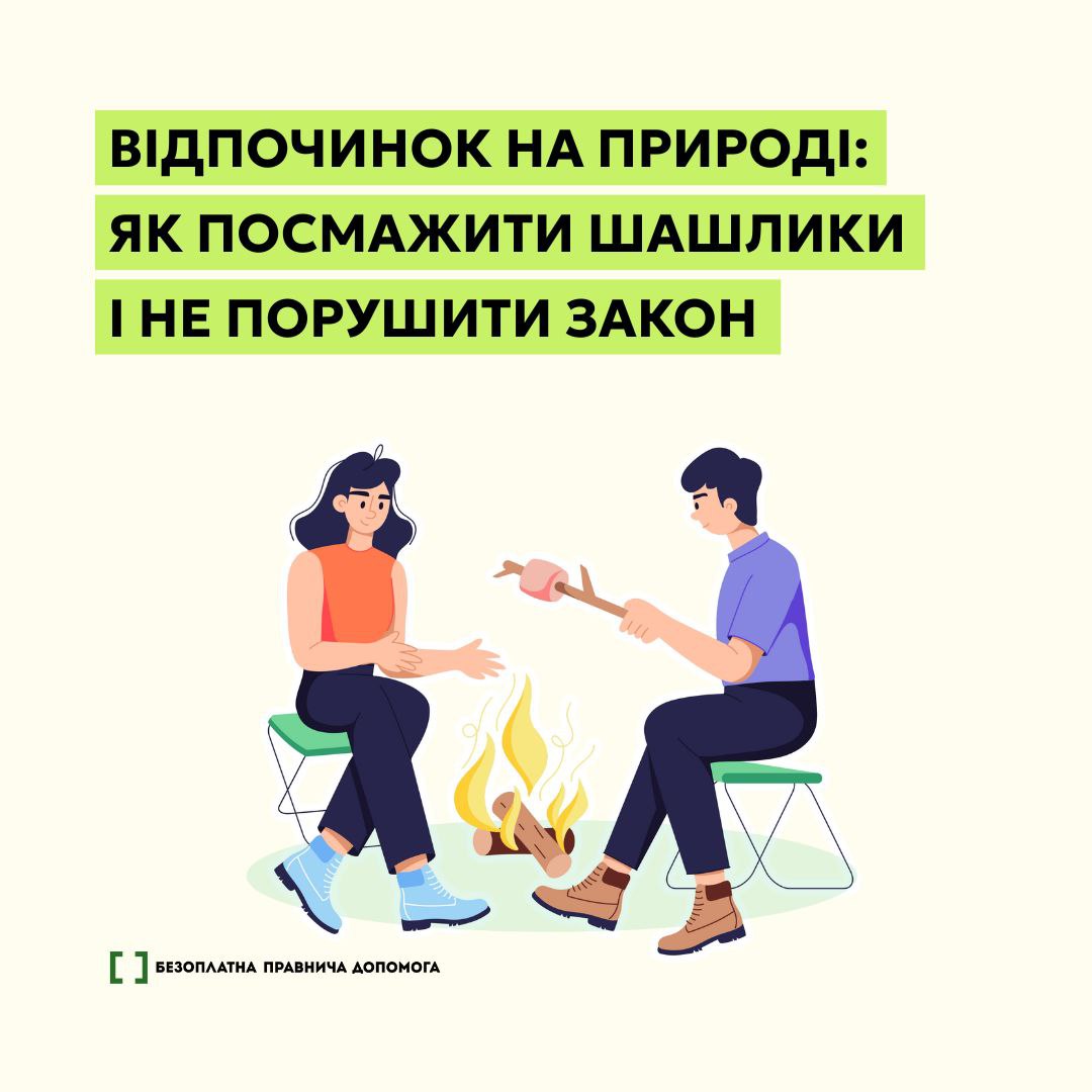 Як посмажити шашлики та не порушити закон
