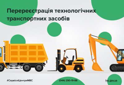 Алгоритм перереєстрації та тимчасового обліку великотоннажних та технологічних транспортних засобів у сервісних центрах МВС