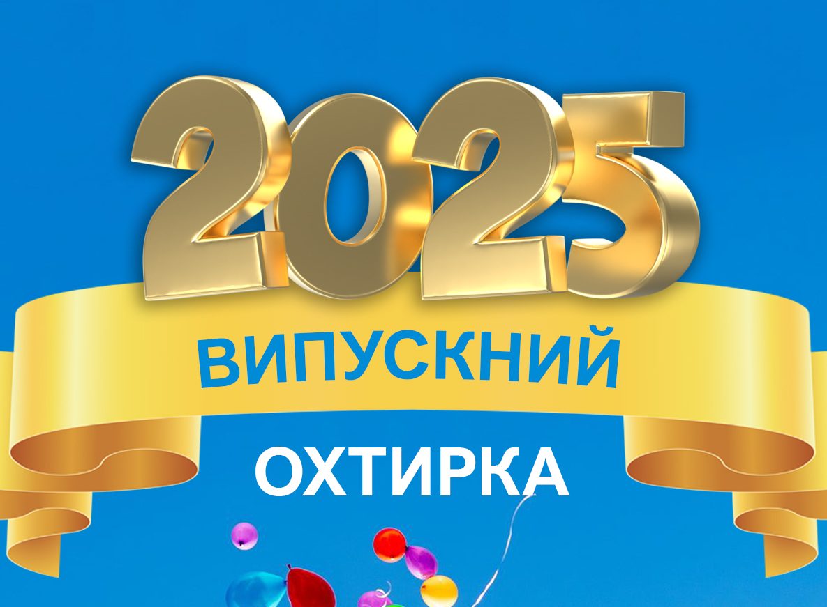 ЩАСЛИВОЇ ЖИТТЄВОЇ  ДОРОГИ, ВИПУСКНИКИ 2025 РОКУ!