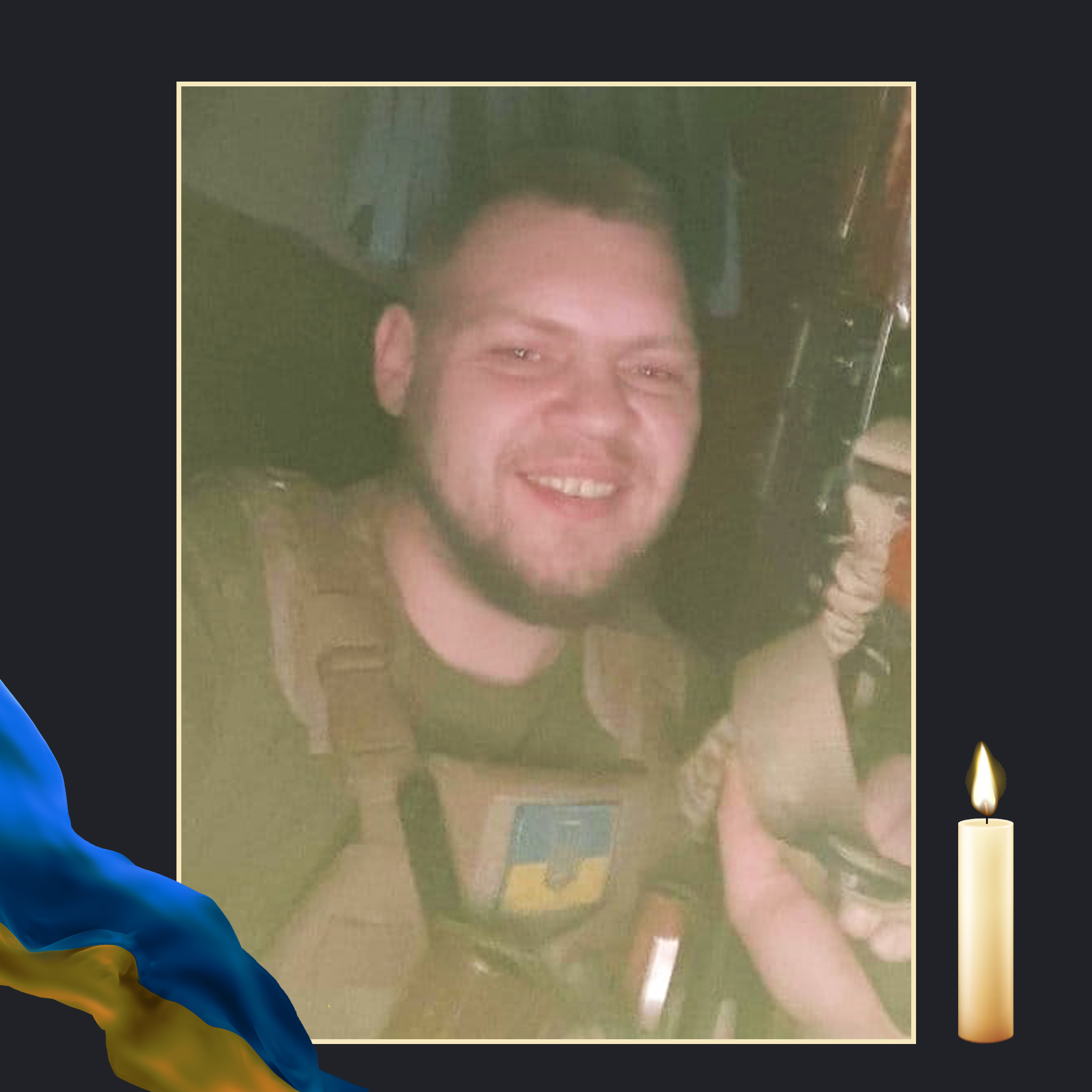 НА ВІЙНІ ЗАГИНУВ ІГОР ЯРМАК