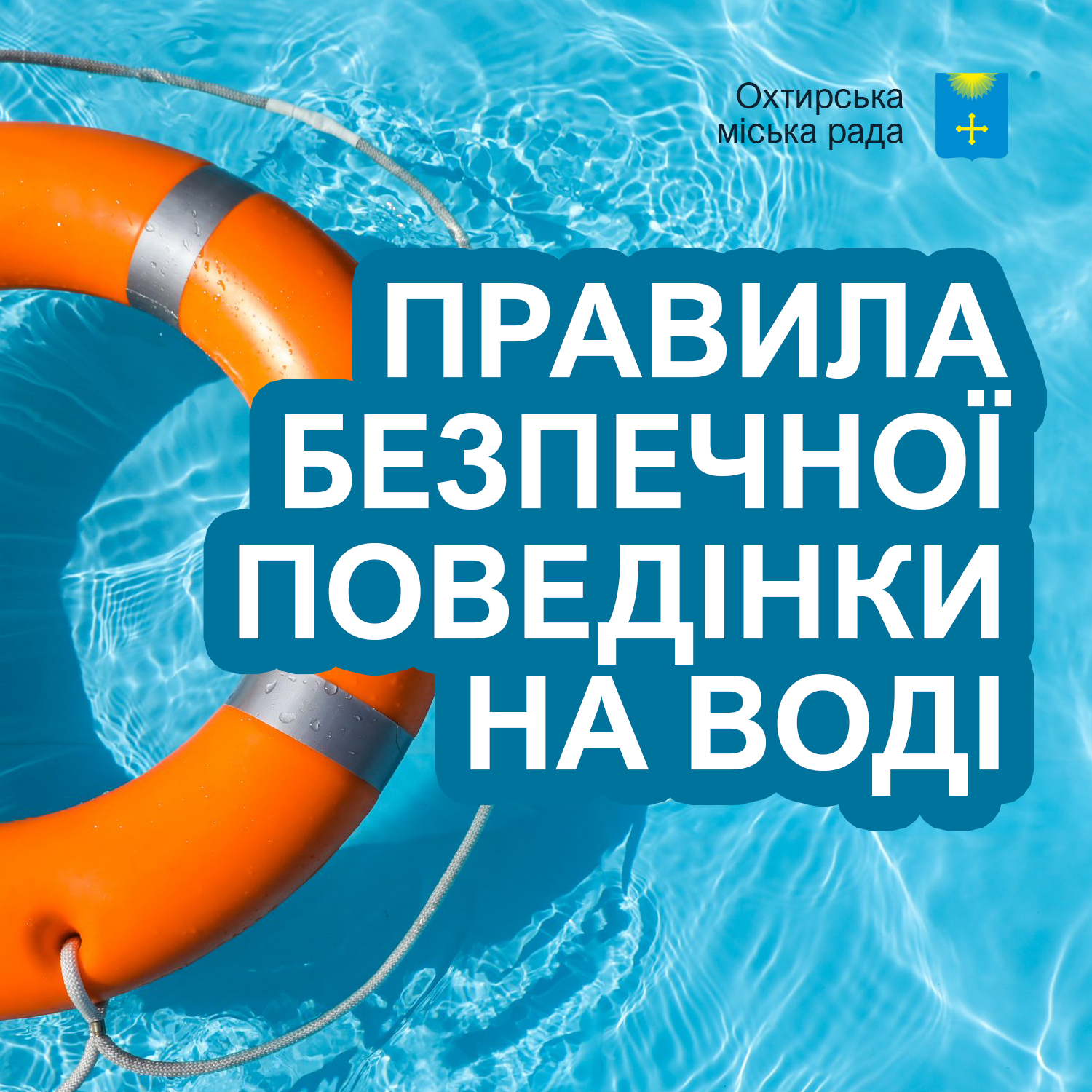 На воді відпочивай безпечно!
