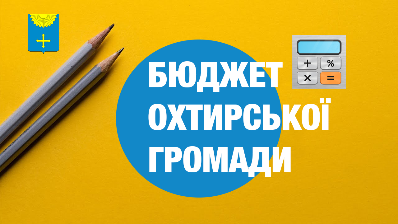 Інформація про виконання бюджету Охтирської міської територіальної громади за 1 півріччя  2025 року
