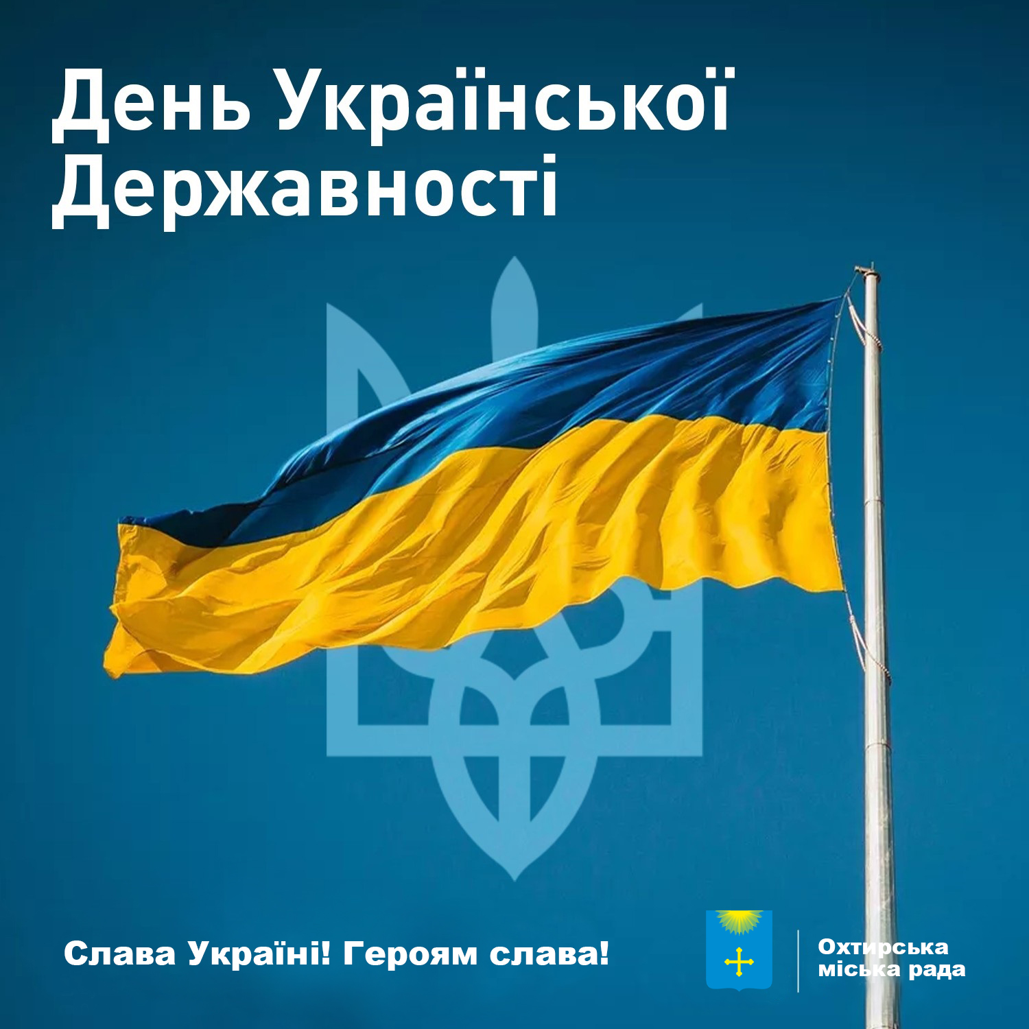 ЗВЕРНЕННЯ МІСЬКОГО ГОЛОВИ ОХТИРКИ ПАВЛА КУЗЬМЕНКА З НАГОДИ ДНЯ УКРАЇНСЬКОЇ ДЕРЖАВНОСТІ