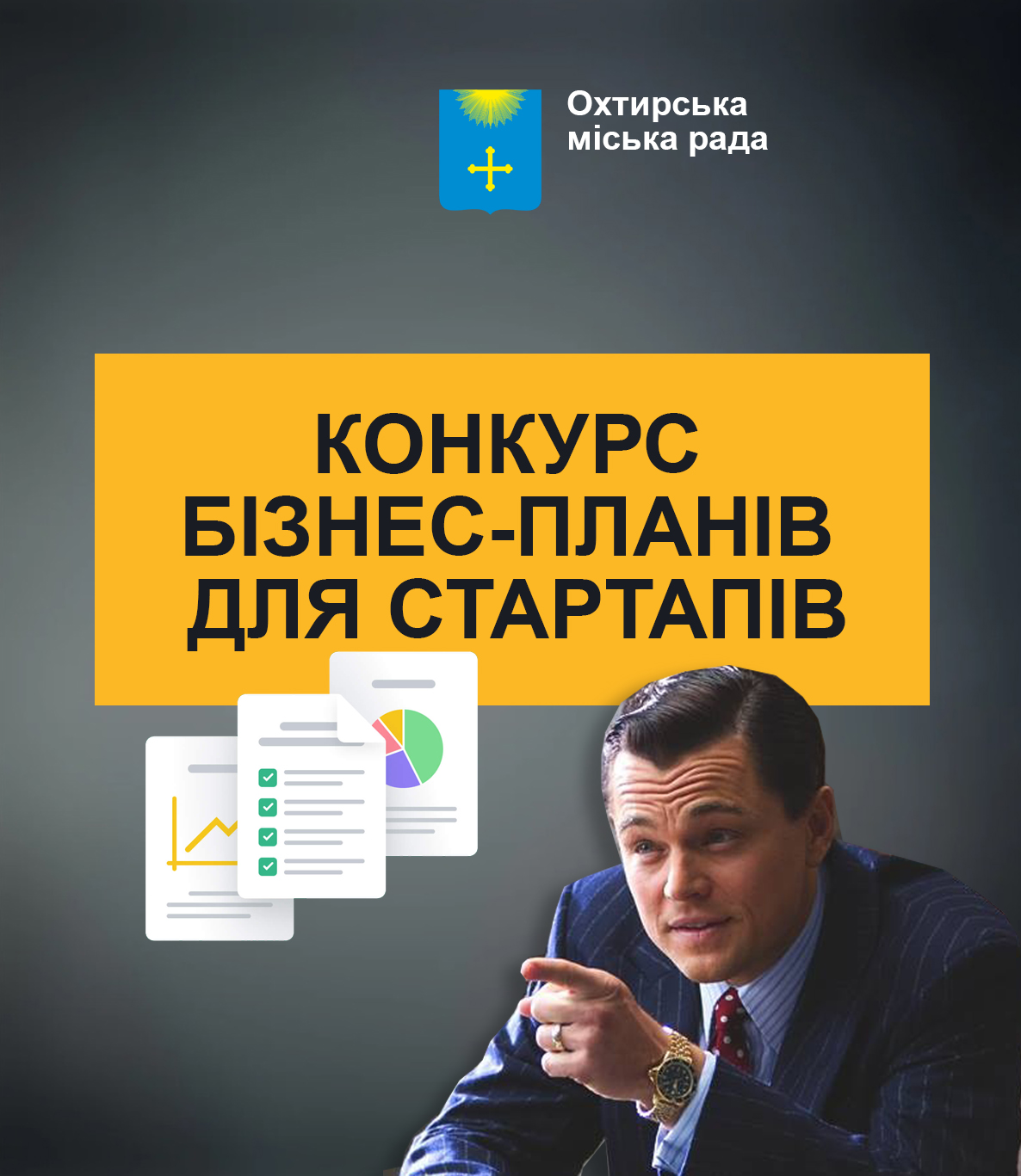 КОНКУРС БІЗНЕС-ПЛАНІВ ДЛЯ ПІДПРИЄМЦІВ-ПОЧАТКІВЦІВ (СТАРТАПІВ)