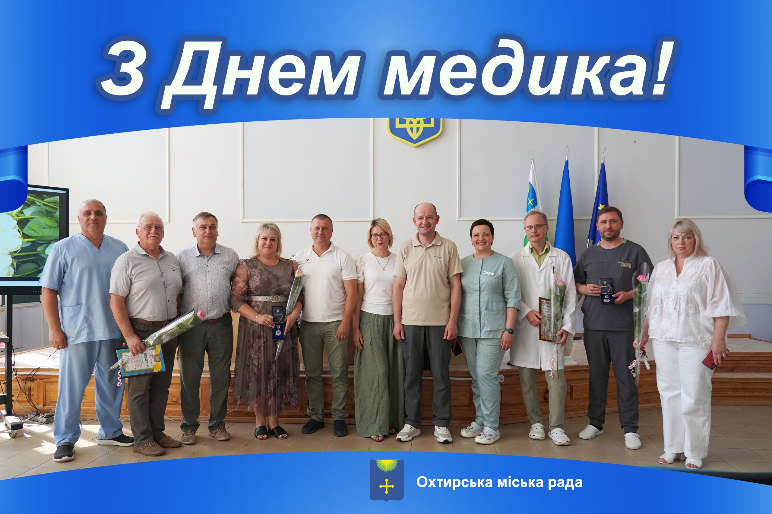 З ДНЕМ МЕДИЧНОГО ПРАЦІВНИКА!