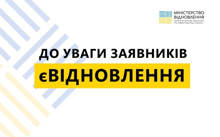єВідновлення – державна програма допомоги за пошкоджене та знищене житло