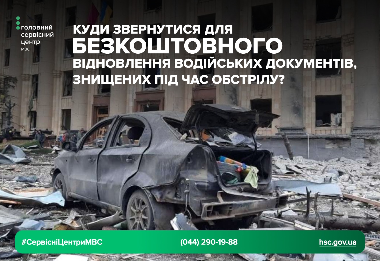 Куди звертатися для безкоштовного відновлення водійських документів, знищених внаслідок ворожих обстрілів