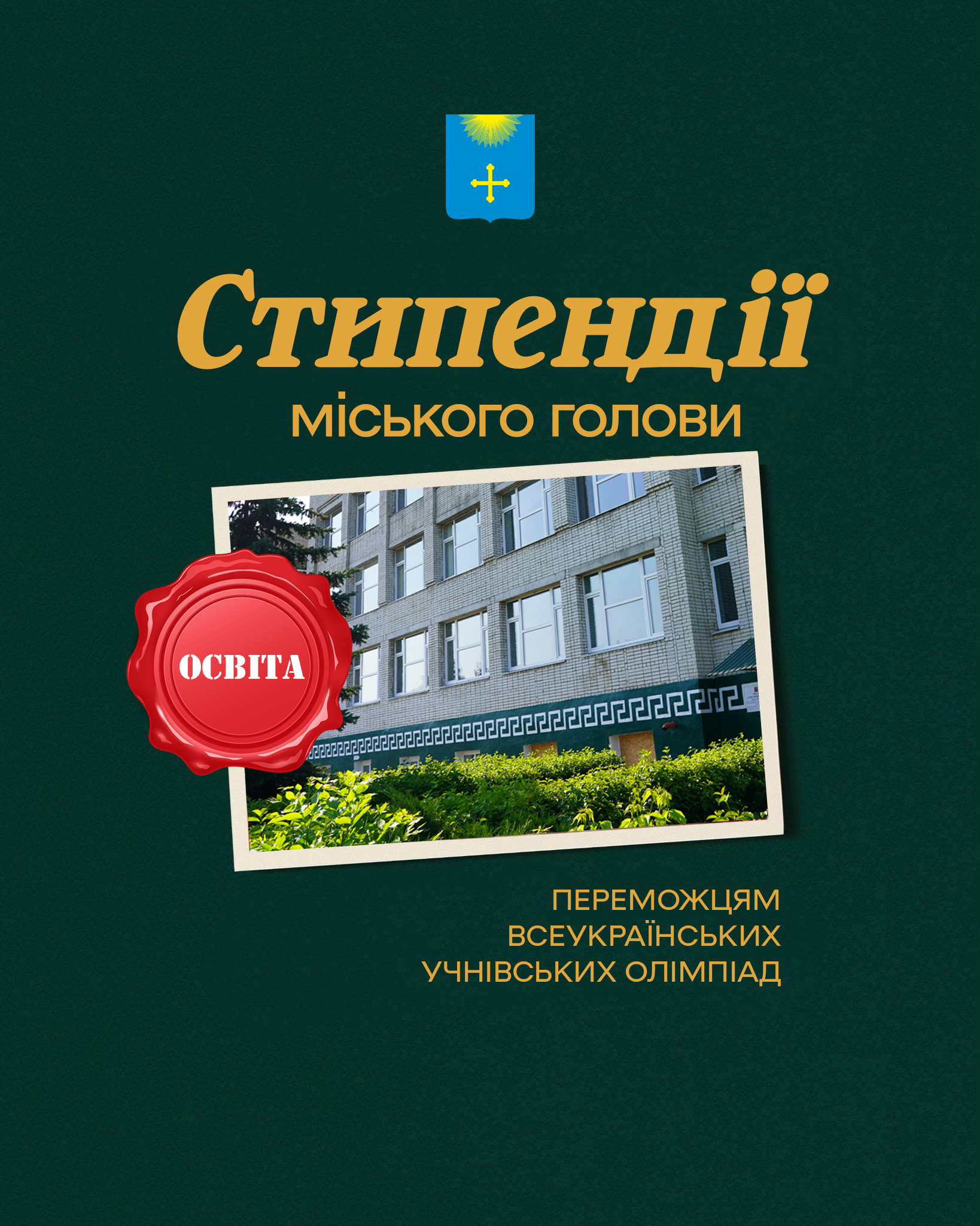 СТИПЕНДІЇ ЗА ОСВІТНІ ДОСЯГНЕННЯ ДЛЯ МОЛОДІ