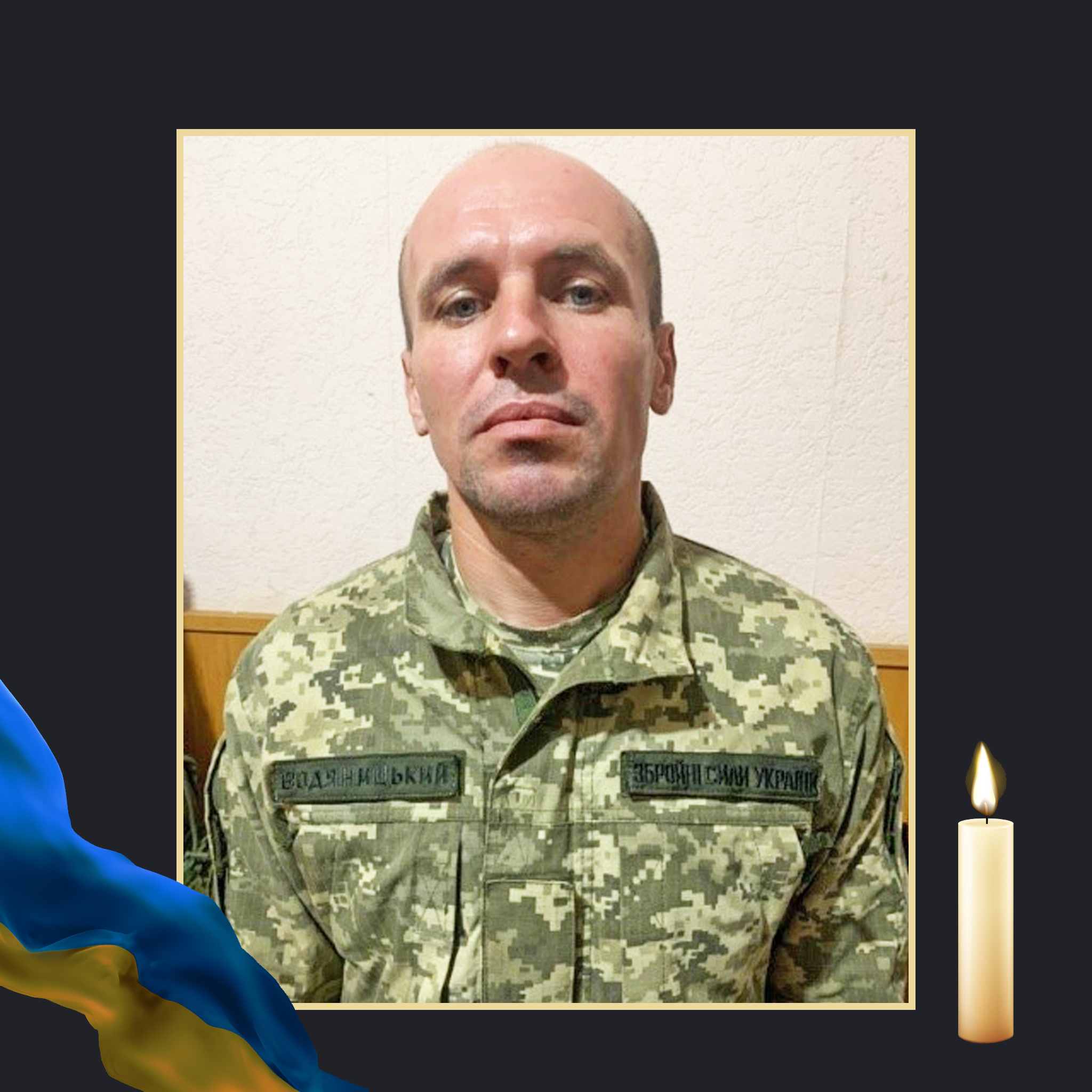 НА ВІЙНІ ЗАГИНУВ ВІТАЛІЙ ВОДЯНИЦЬКИЙ