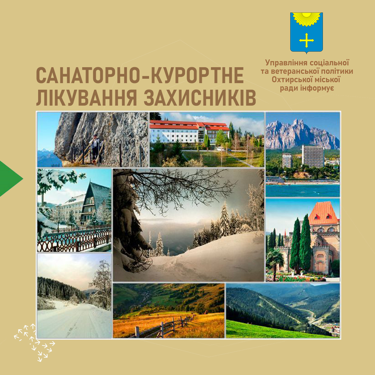 Оздоровлення Захисників і Захисниць України: Програма Охтирської міської ради