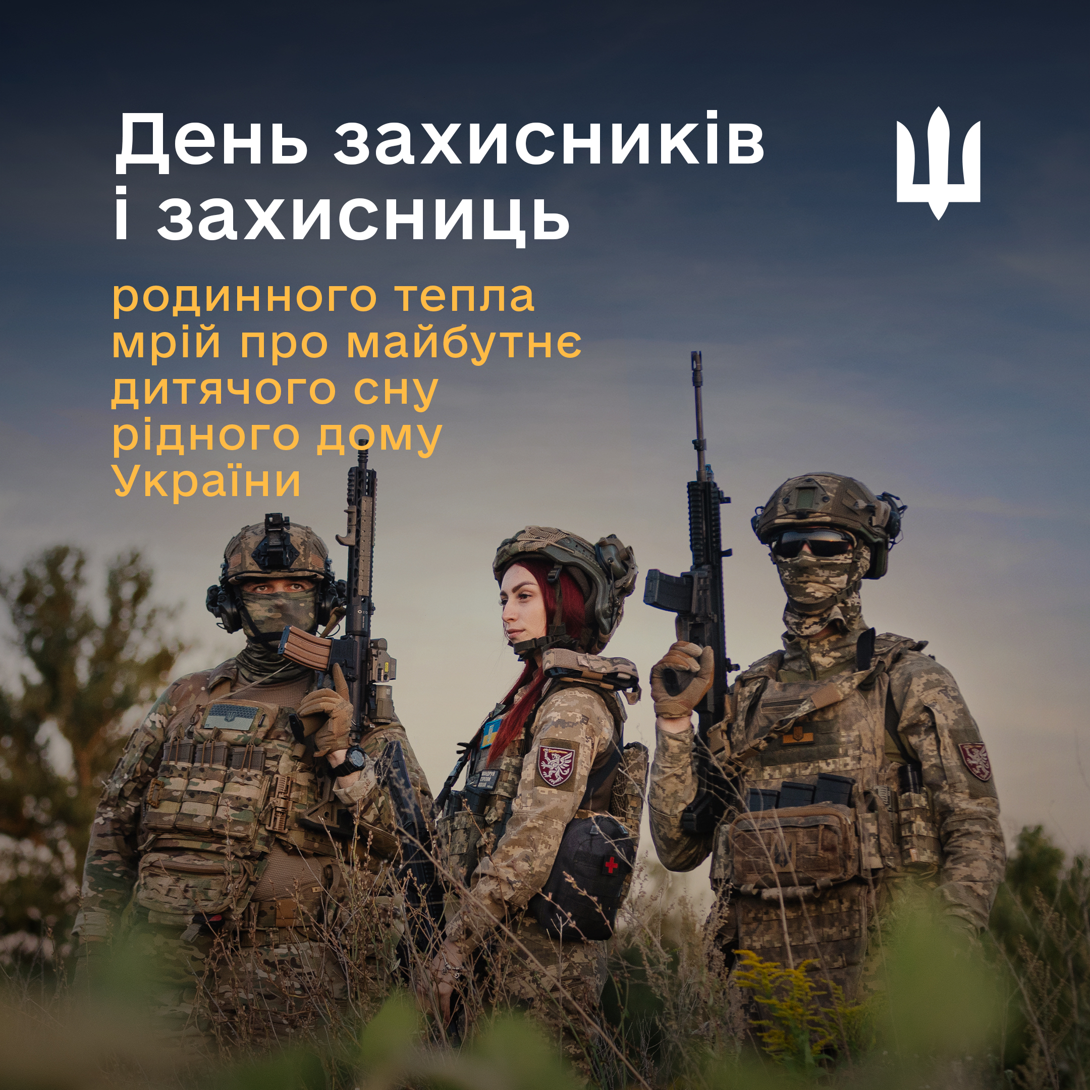 День захисників і захисниць