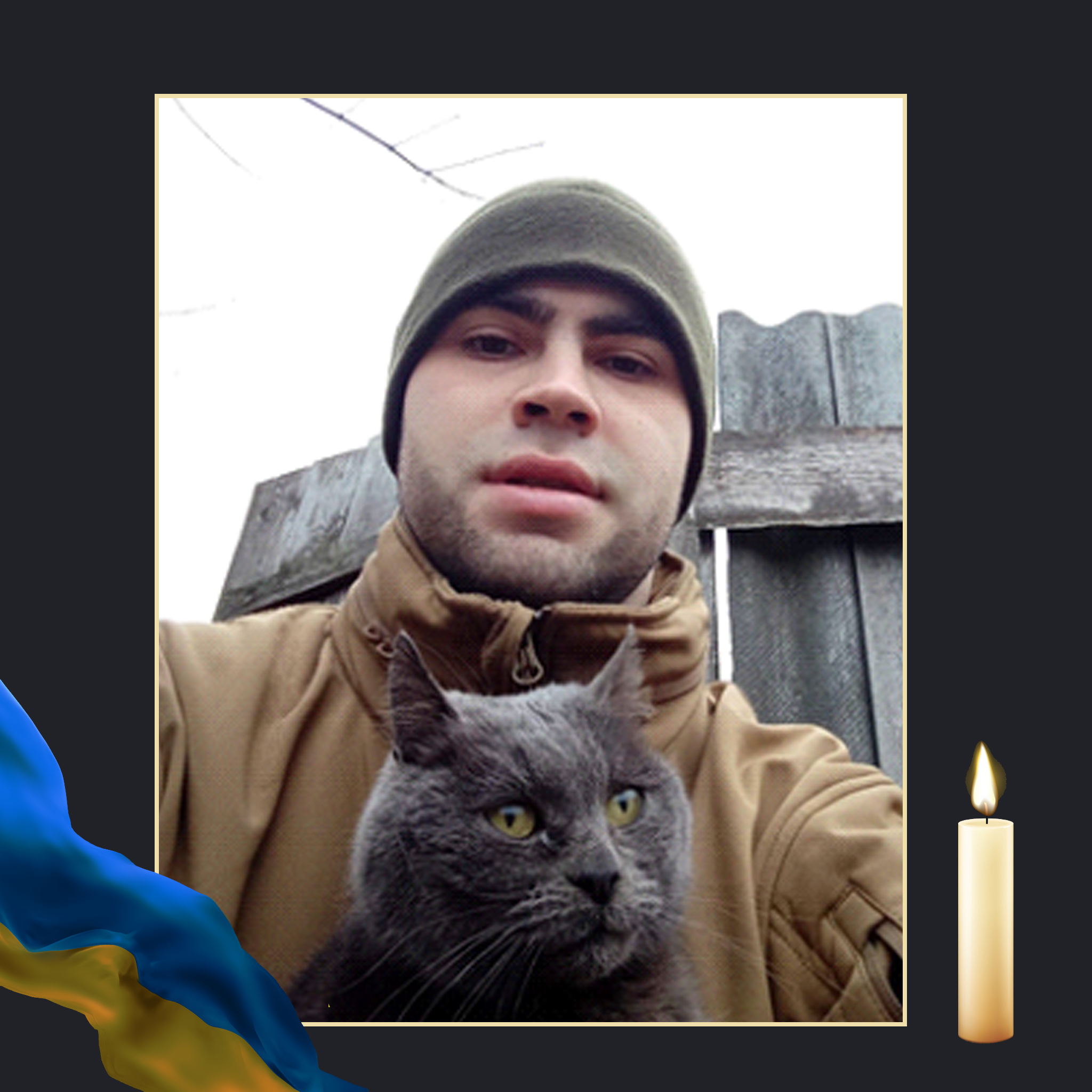 НА ВІЙНІ ЗАГИНУВ КИРИЛО МУШТАЙ