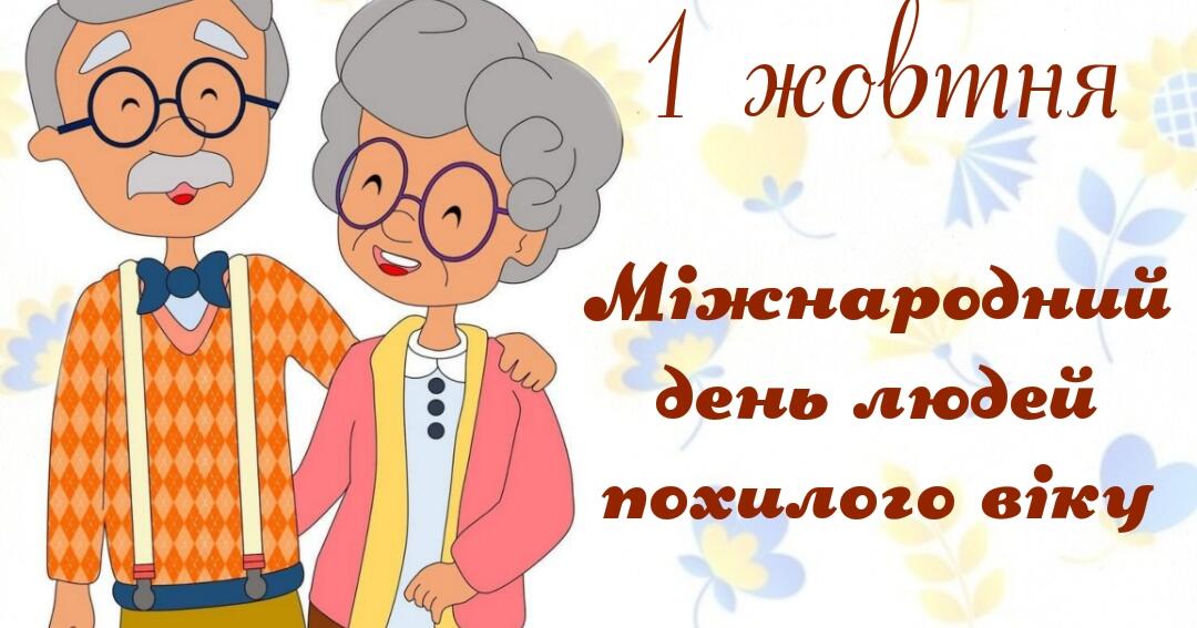 Міжнародний день людей похилого віку