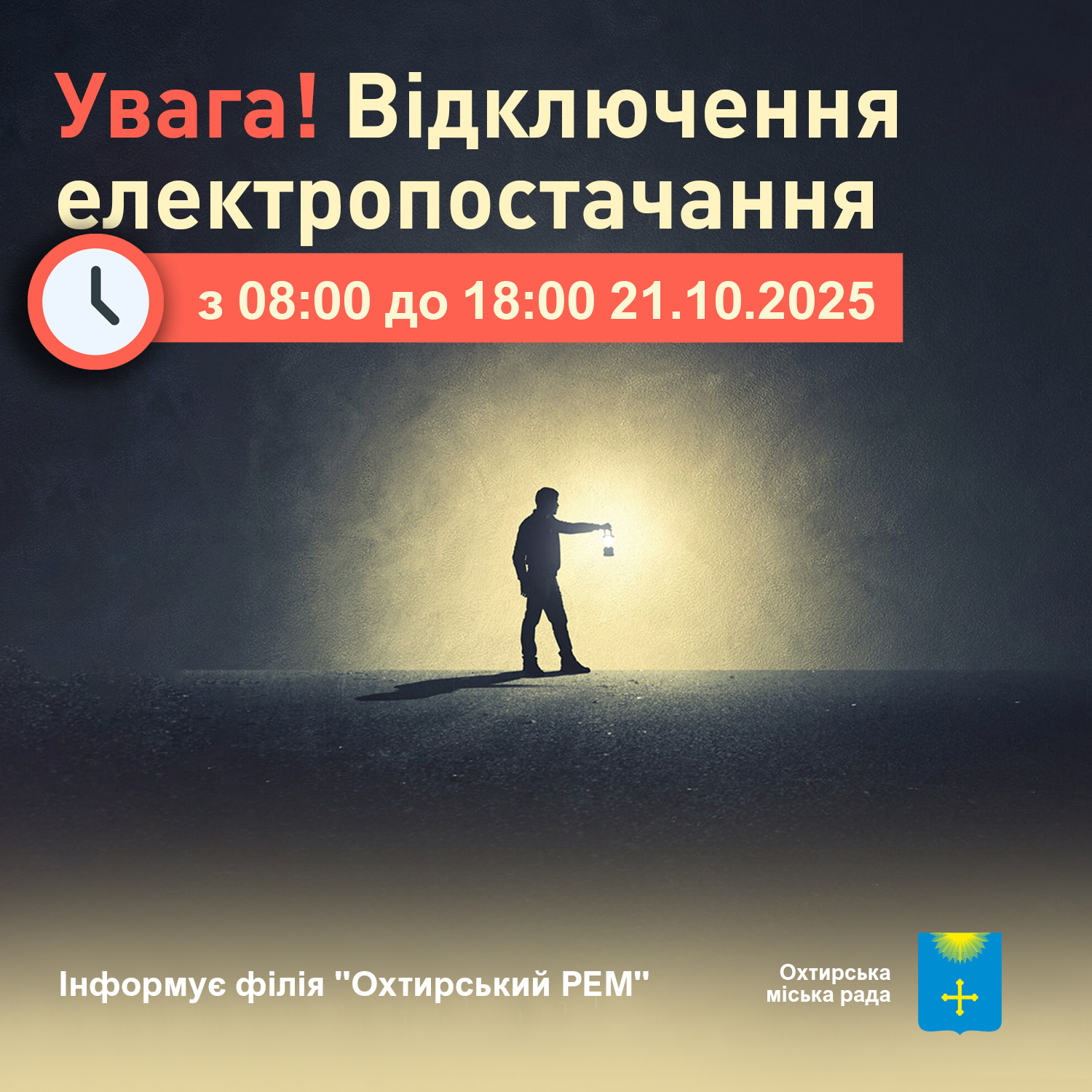 Увага! Тимчасове відключення електропостачання